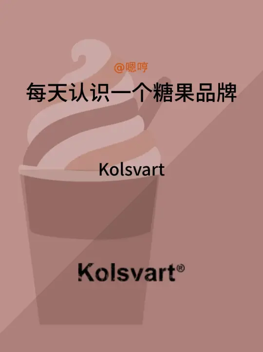 每天认识一个糖果品牌|Kolsvart