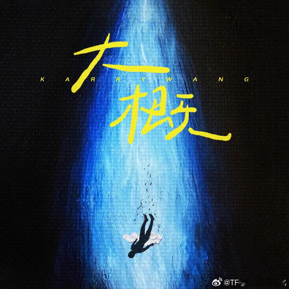 王俊凯担任新歌制作人  王俊凯担任新歌制作人，太好了是新歌我们有救了[开学季][