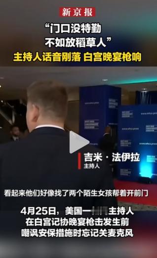 4月25号晚上，白宫记者协会晚宴在华盛顿希尔顿酒店举行。这场晚宴是美国媒体和政府