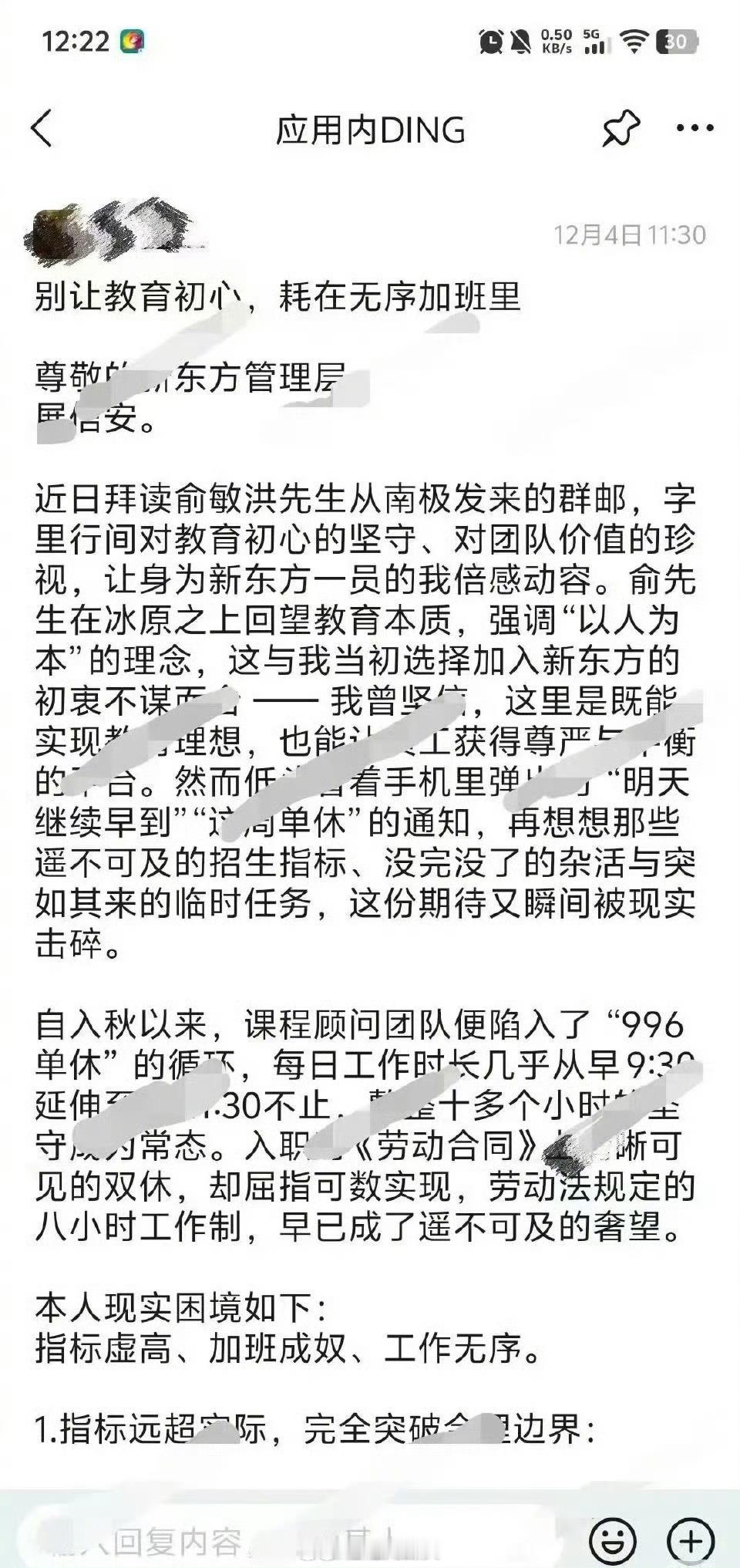 东方员工发全员信控诉管理问题，账号光速被锁新东方员工发全员信