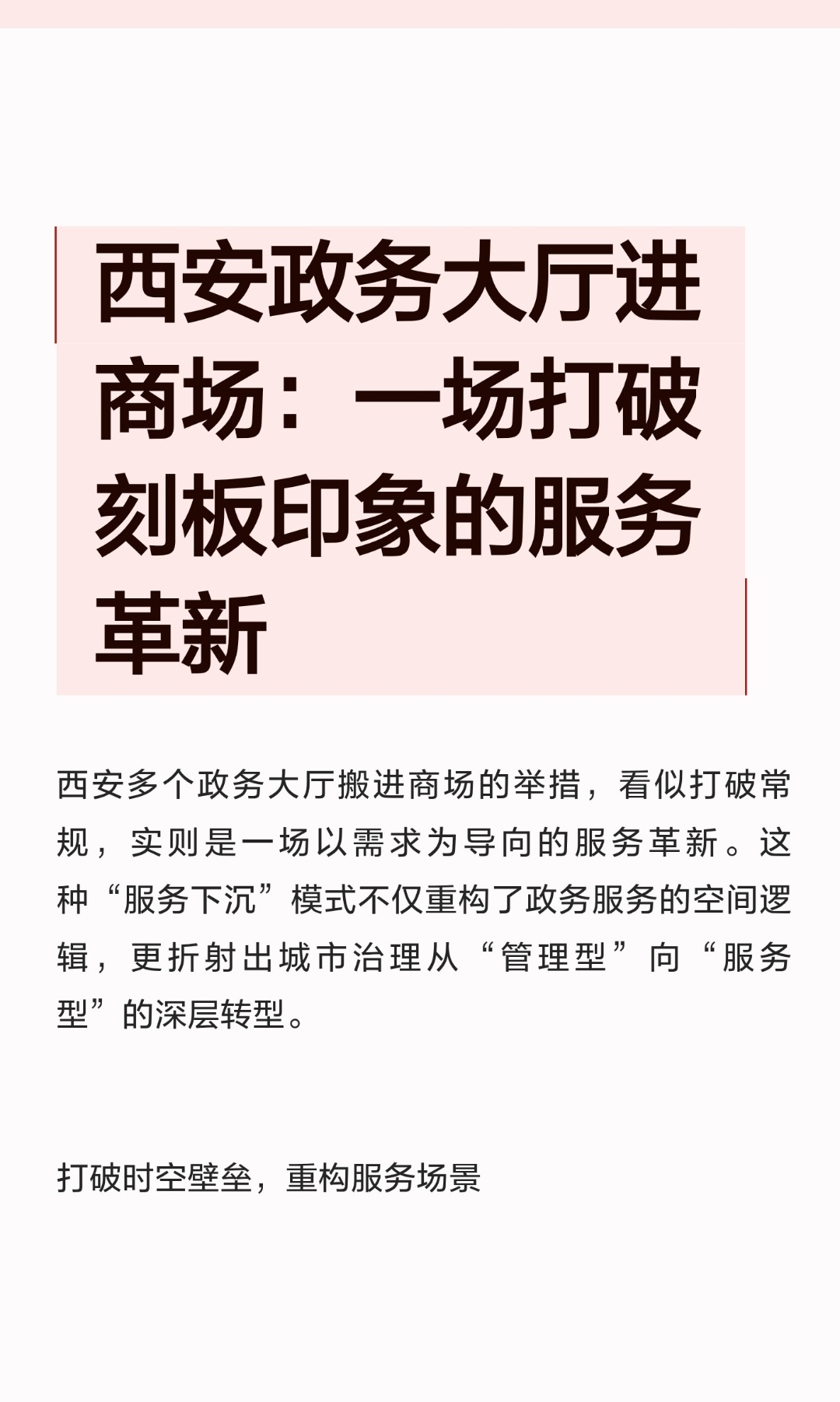 ｜ 西安多个政务大厅搬进商场的举措，看似打破常规，实则是一场以需求为导向的服务革
