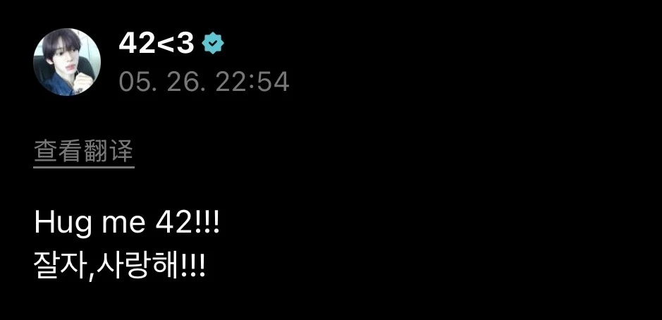 Hug me 42!!! 晚安，我爱你们！！！