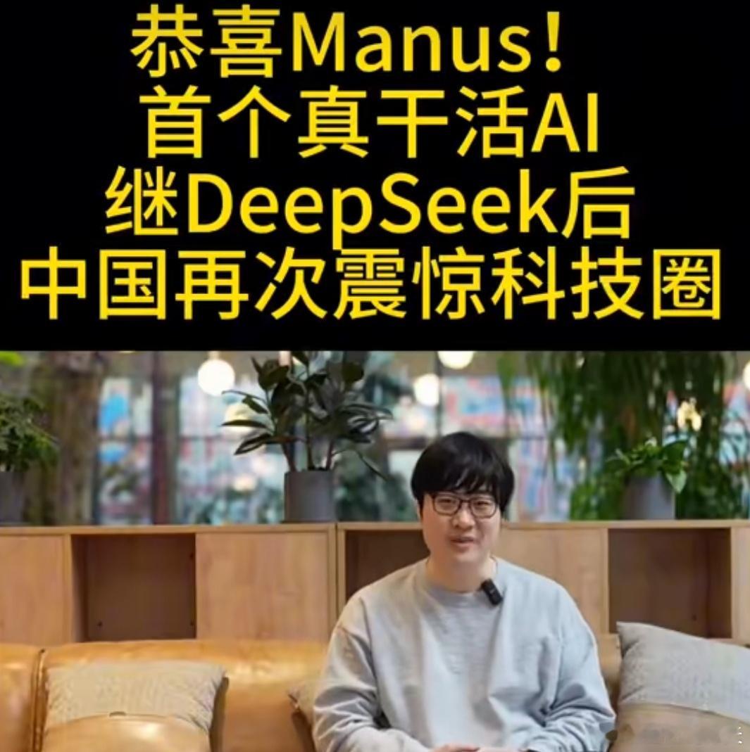 Manus一夜爆火一码难求Manus一夜爆火一码难求，真的是太厉害啦，万万没想到