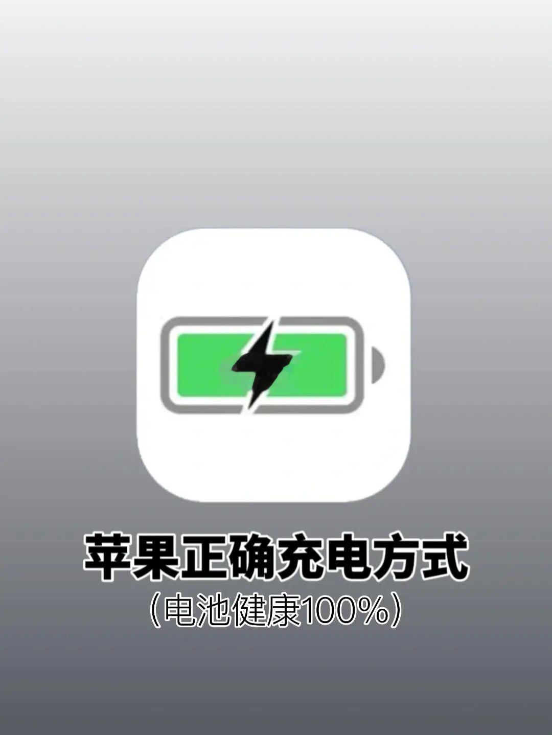 wo～原来这才是iPhone的正确充电方式❗️