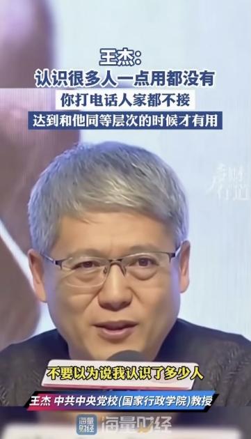 中共中央党校(国家行政学院)教授王杰说，“不要以为说我认识了多少人。认识很多人一