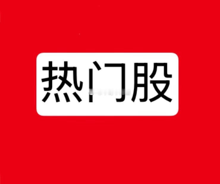 8月21日热点板块及领涨龙头股！1、通信（F5G、5G、6G）概念：领涨个股：通