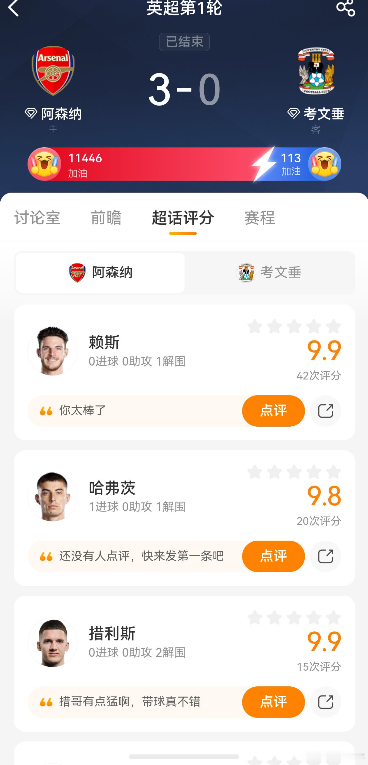 阿森纳3比0考文垂 赛季开门红！虽说是在一个20多年未能在英超赛场上的考文垂，但