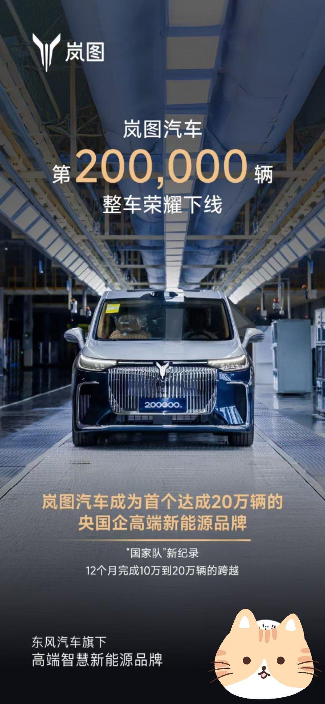 恭喜岚图汽车第200,000辆整车荣耀下线 ​​​