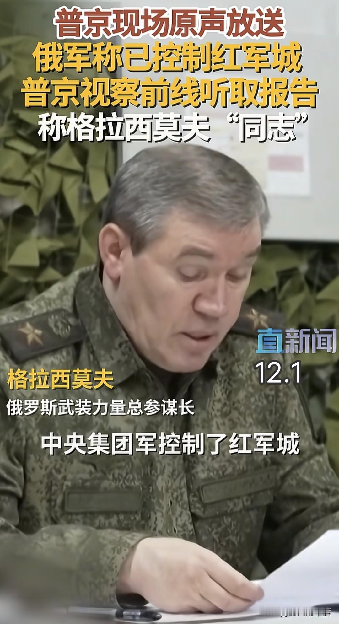 当地时间12月1日，俄罗斯军队总参谋长兼对乌克兰特别军事行动最高前线指挥官格拉西