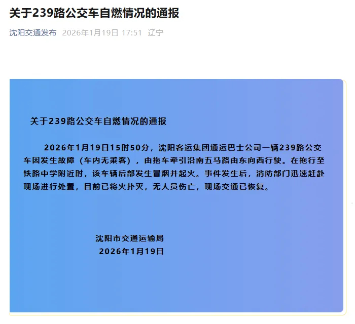 #沈阳通报一公交车自燃##沈阳自燃公交车系故障车辆#沈阳市交通运输局发布情况通报