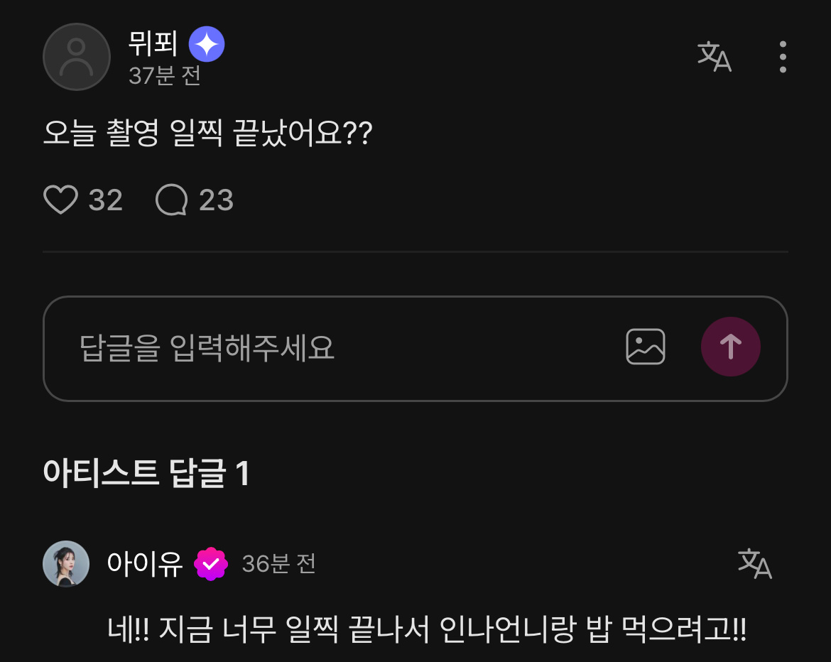 爱娜：今天的拍摄结束得早吗？IU：是的！现在结束得太早了，要和仁娜欧尼一起吃饭！