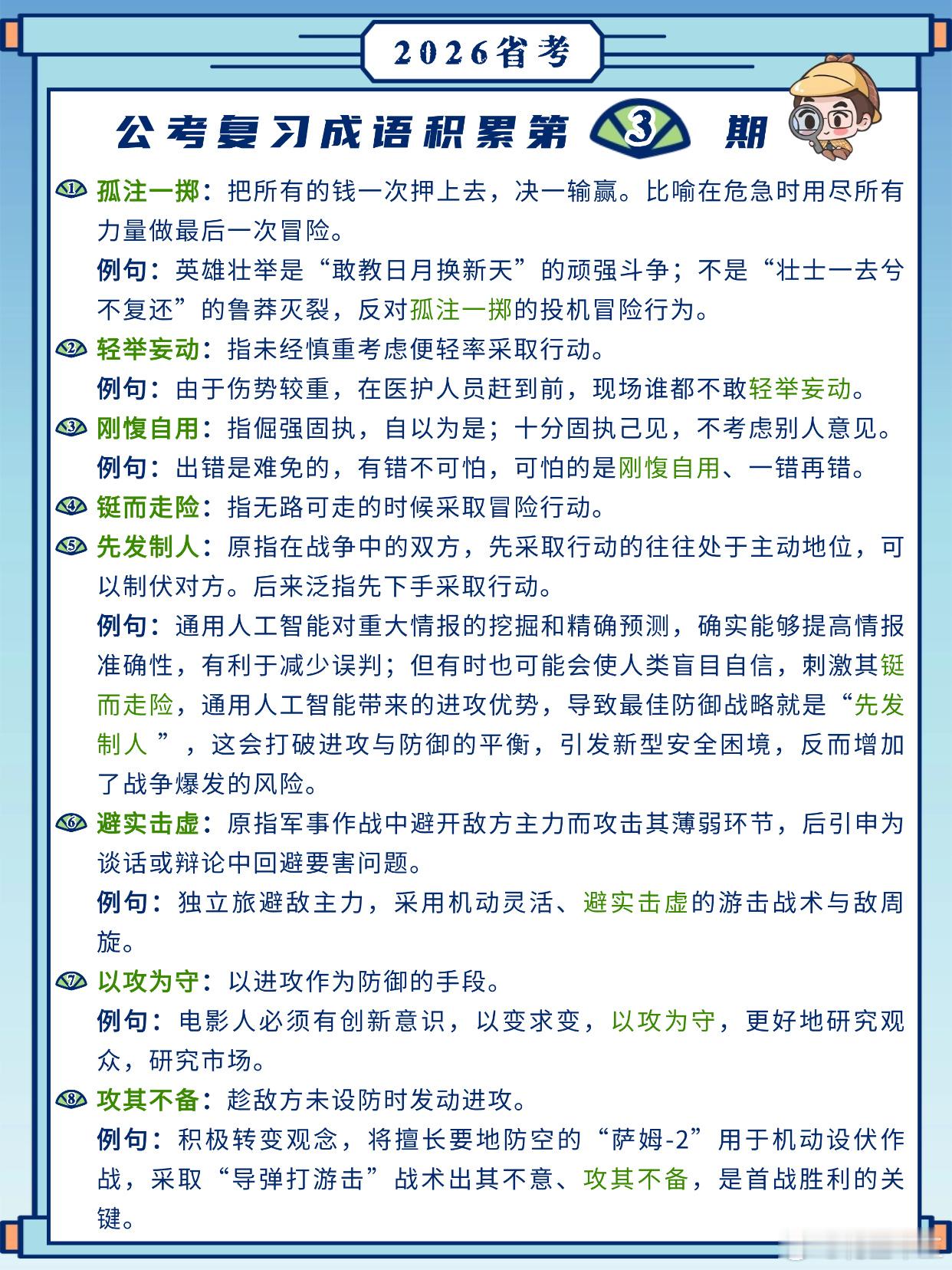 26省考成语积累第3天孤注一掷 轻举妄动 刚愎自用 铤而走险先发制人 避实击虚 