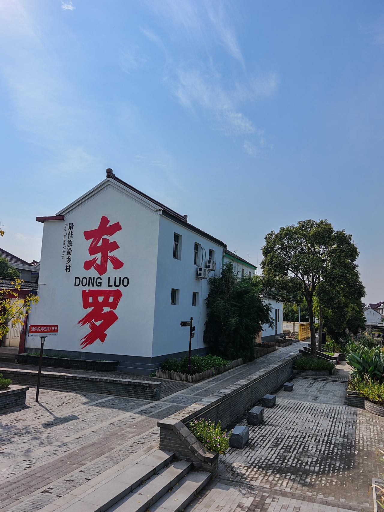 兴化｜碧水东罗
兴化市千垛镇东罗村被评为世界最美乡村。坐拥垛田双遗产，一湾碧水绕