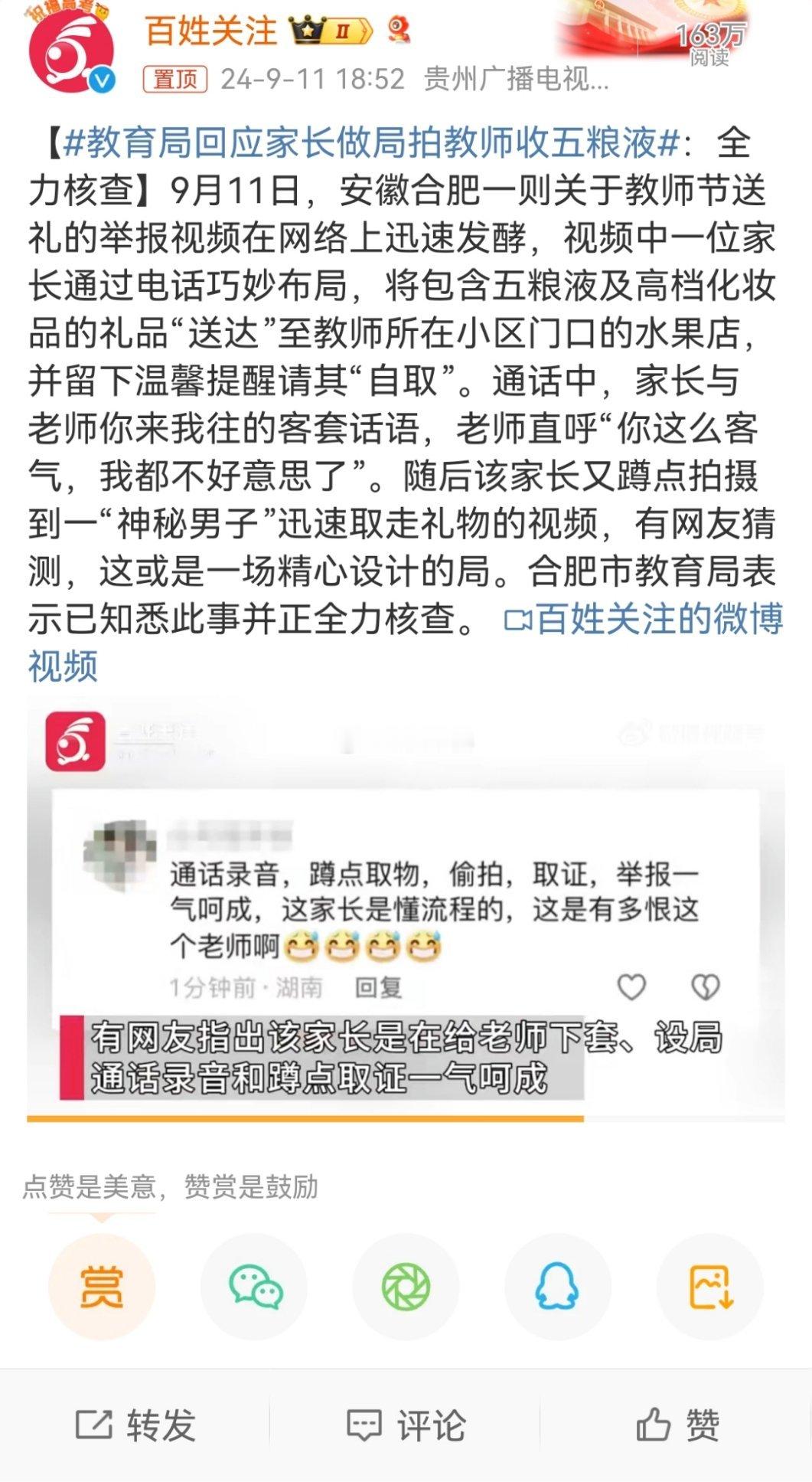 #教育局回应家长做局拍教师收五粮液#做局是真的，老师没守住底线也是真的。建议比照