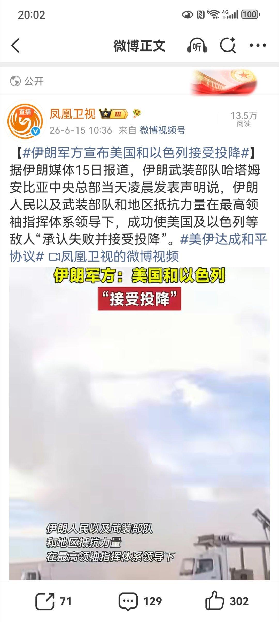 【伊朗军方宣布美国和以色列接受投降】美伊达成和平协议