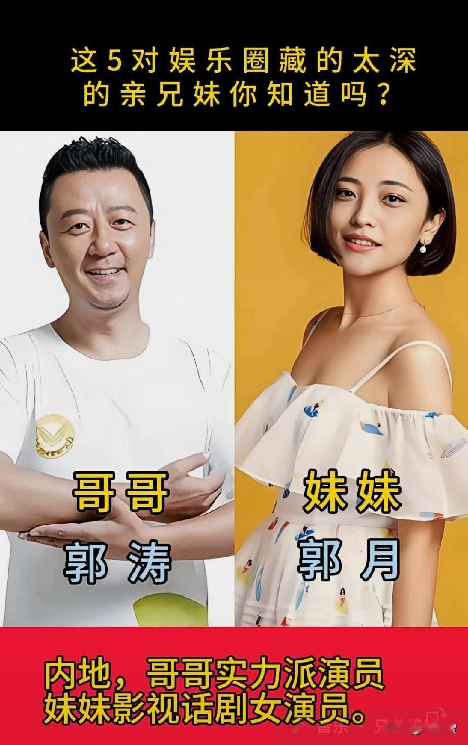 这5对居然是亲兄妹？
有人知道吗？