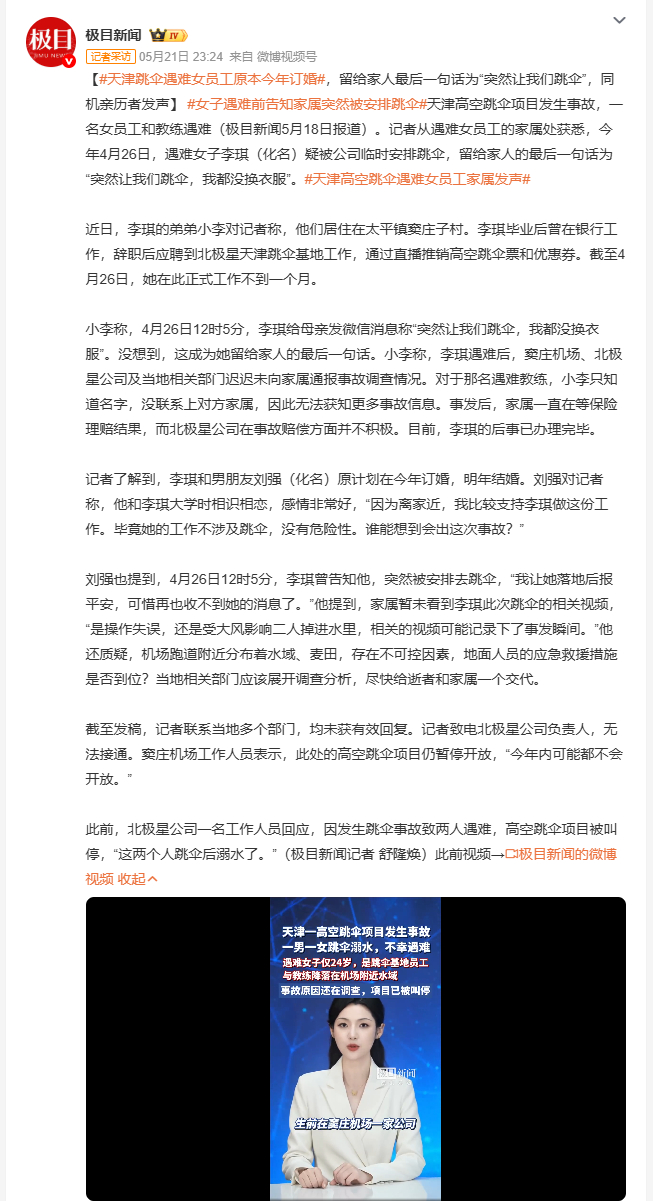 天津跳伞遇难女员工原本今年订婚 天津一高空跳伞项目4月26日致一女员工和教练溺亡