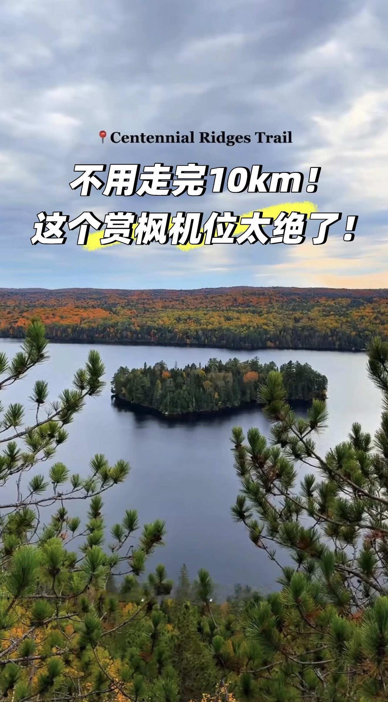 隐藏攻略|不用走完Centennial Ridges Trail
如果去阿岗昆赏