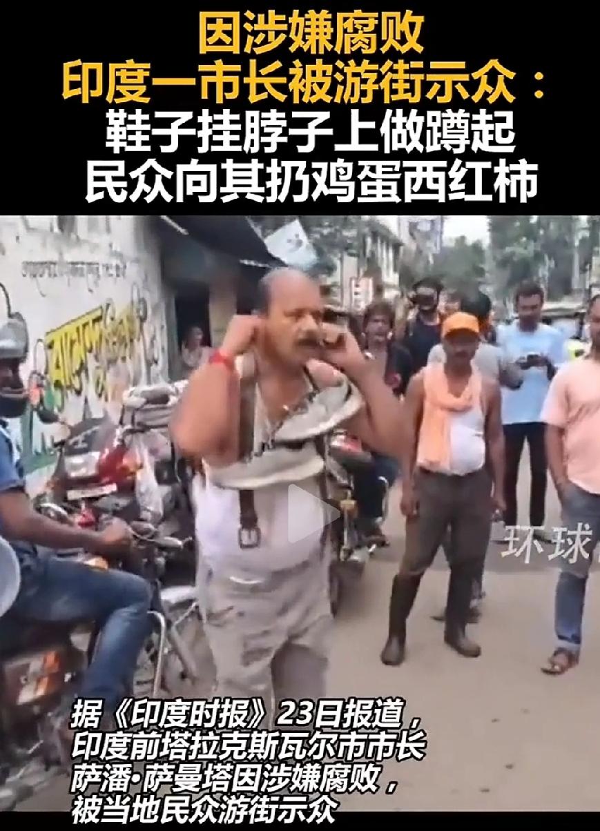 贪1.39亿被判死缓。
印度市长涉嫌贪腐被游街示众。
印度的反腐力度、方法，值得