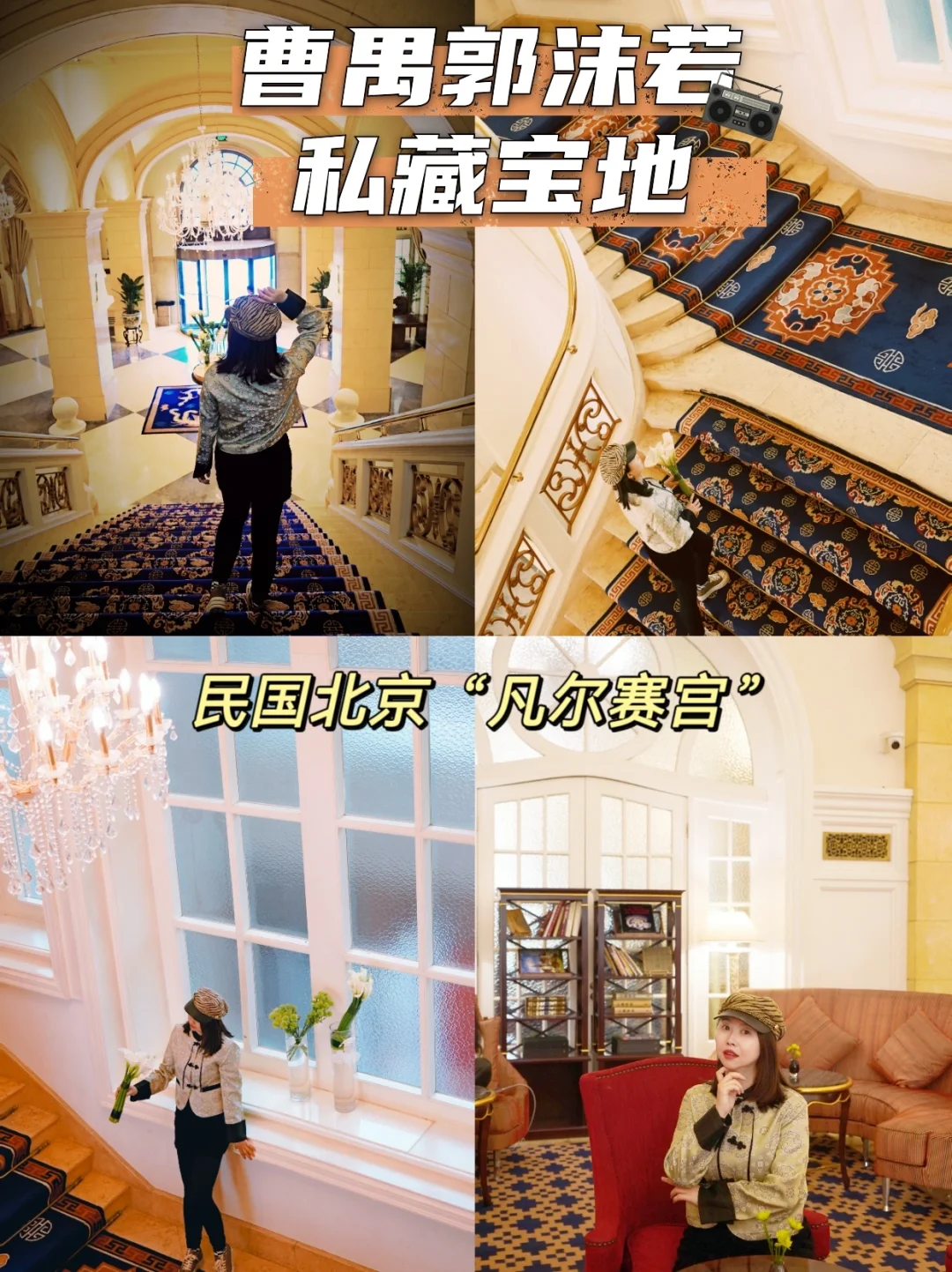 曹禺郭沫若私藏宝地!民国北京“凡尔赛宫”