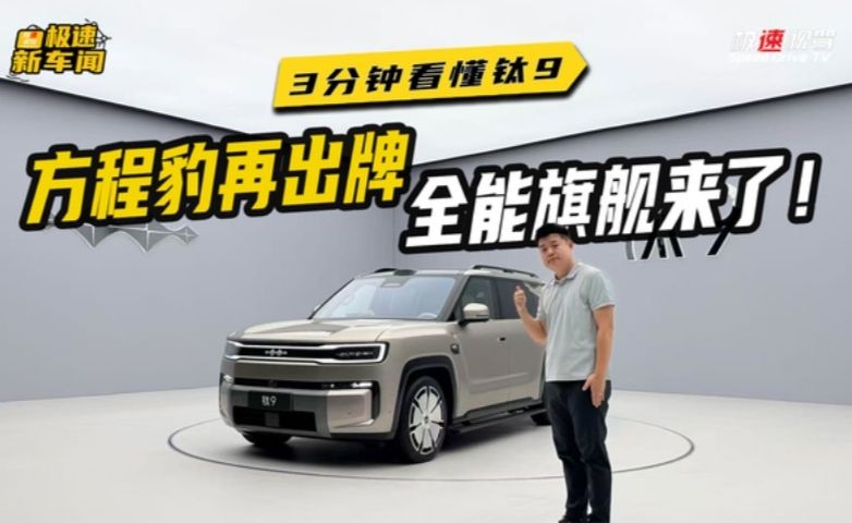 3分钟带你看懂方程豹钛9！旗舰钛系入局，可城可野全能选手？