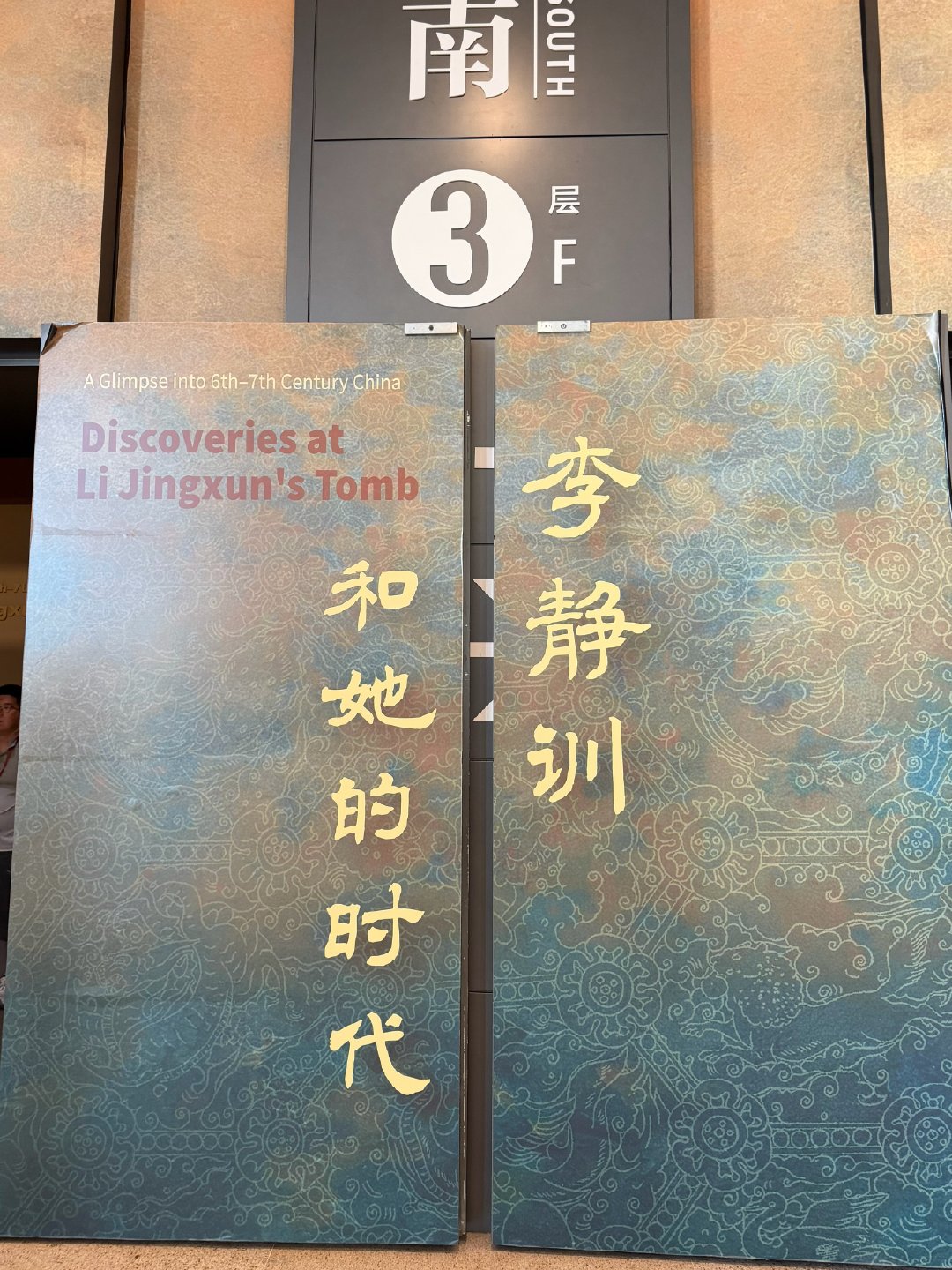 国博人山人海，可算轮到我看李静训特展了 