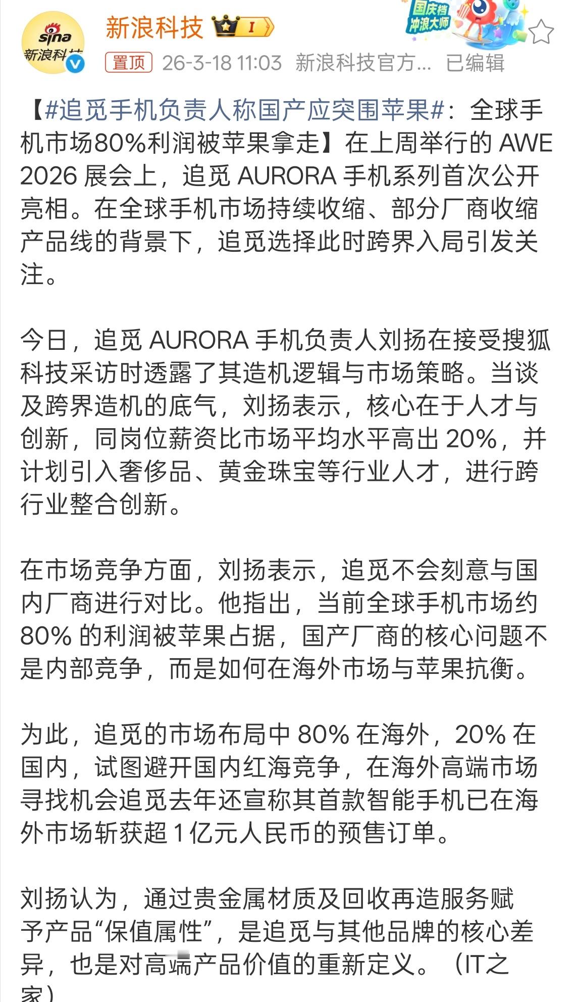追觅手机负责人称国产应突围苹果 外行人说外行话，华米ov 在手机行业摸爬滚打了这
