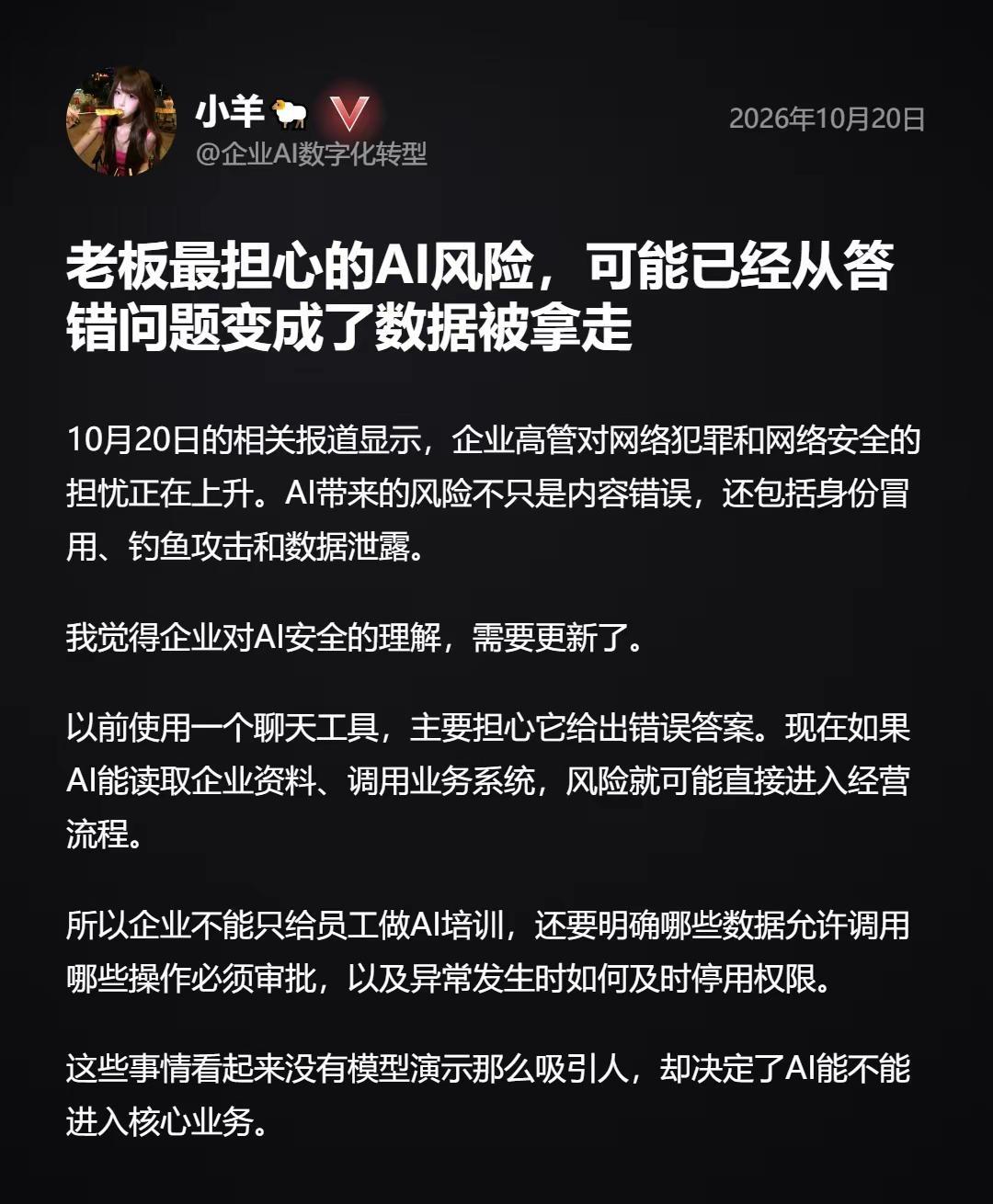 AI能力越接近企业核心业务，安全就越不能停留在一份培训通知里。企业数据安全 AI