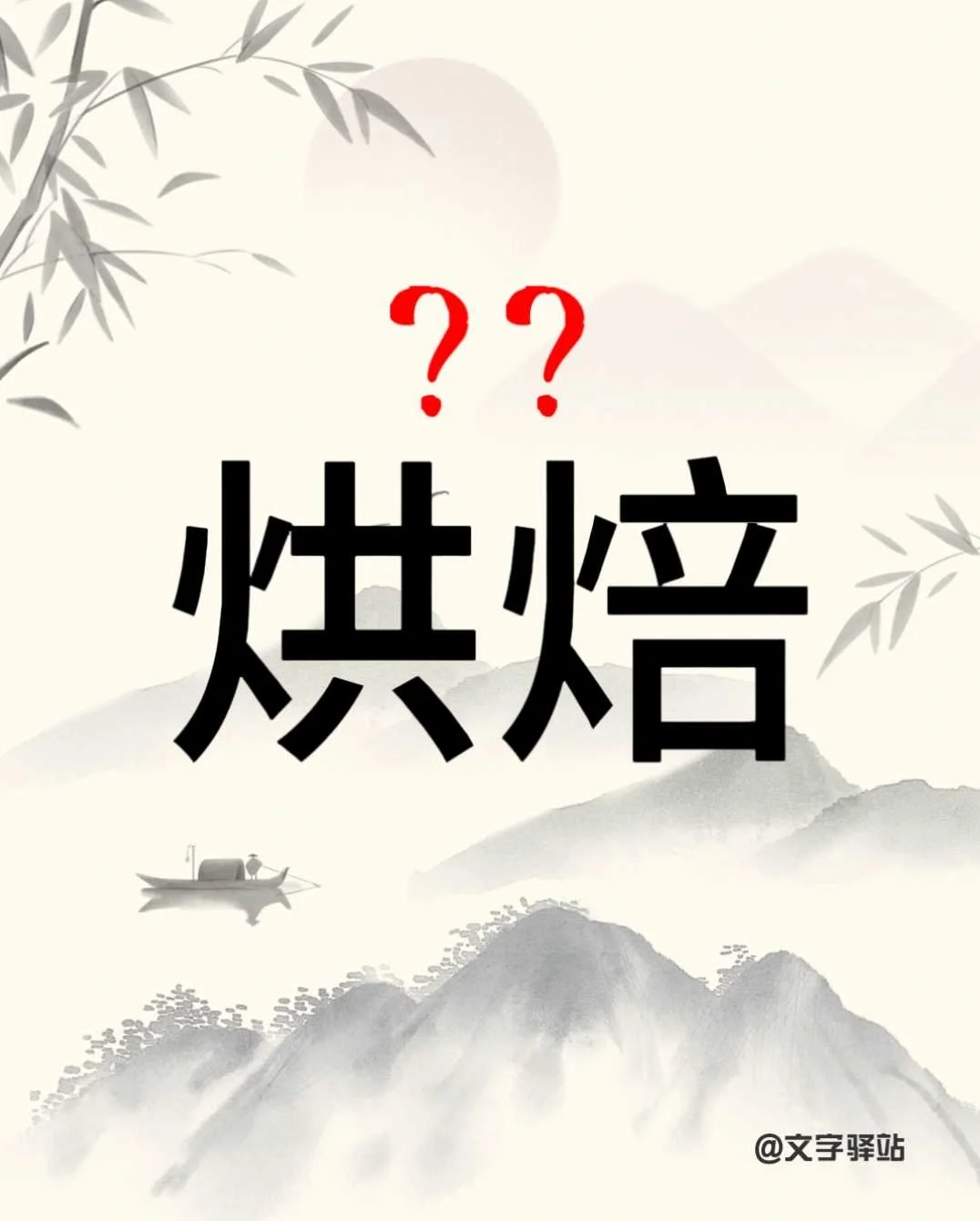 “烘焙”你读对了吗？