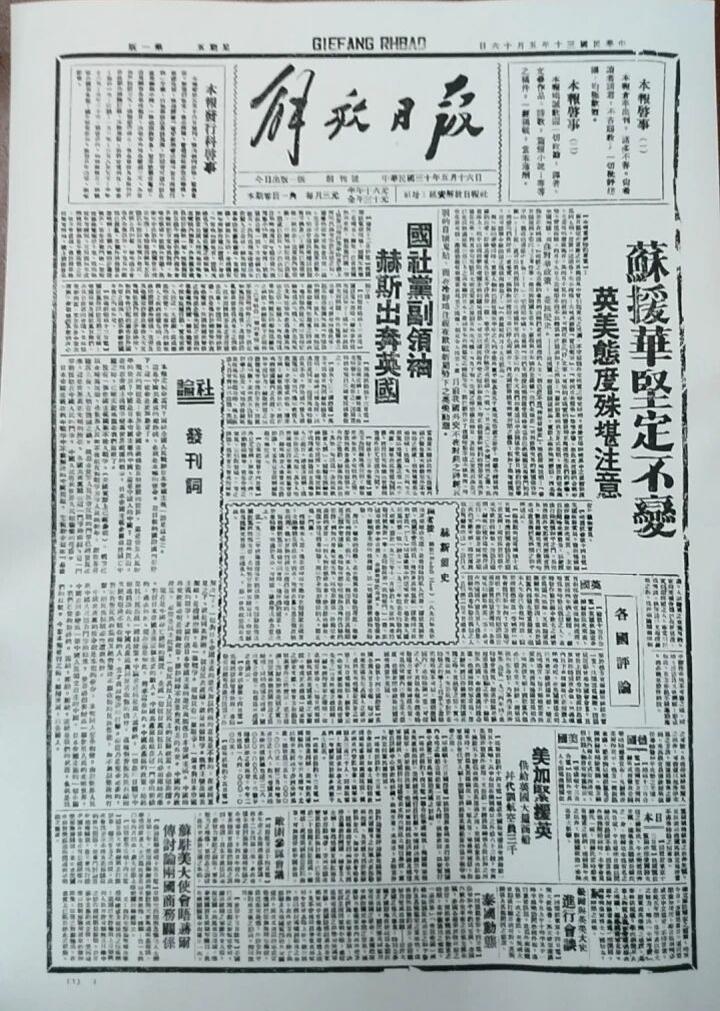 【历史档案】
 
这张报纸是1941年5月16日《解放日报》的创刊号。它诞生于抗