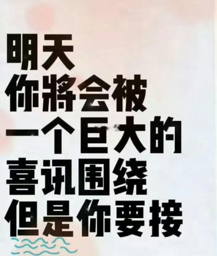 明天会有最最最最开心消息，记得接哦！ ​​​