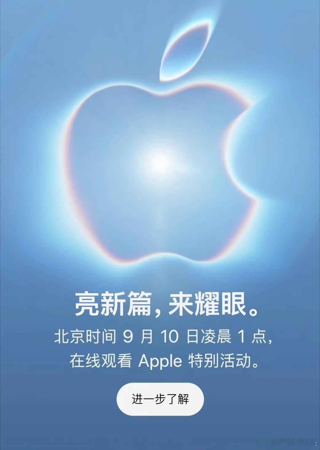 苹果发布会定档早，苹果秋季发布会今日定档 9 月 10 日凌晨 1 点，OS27