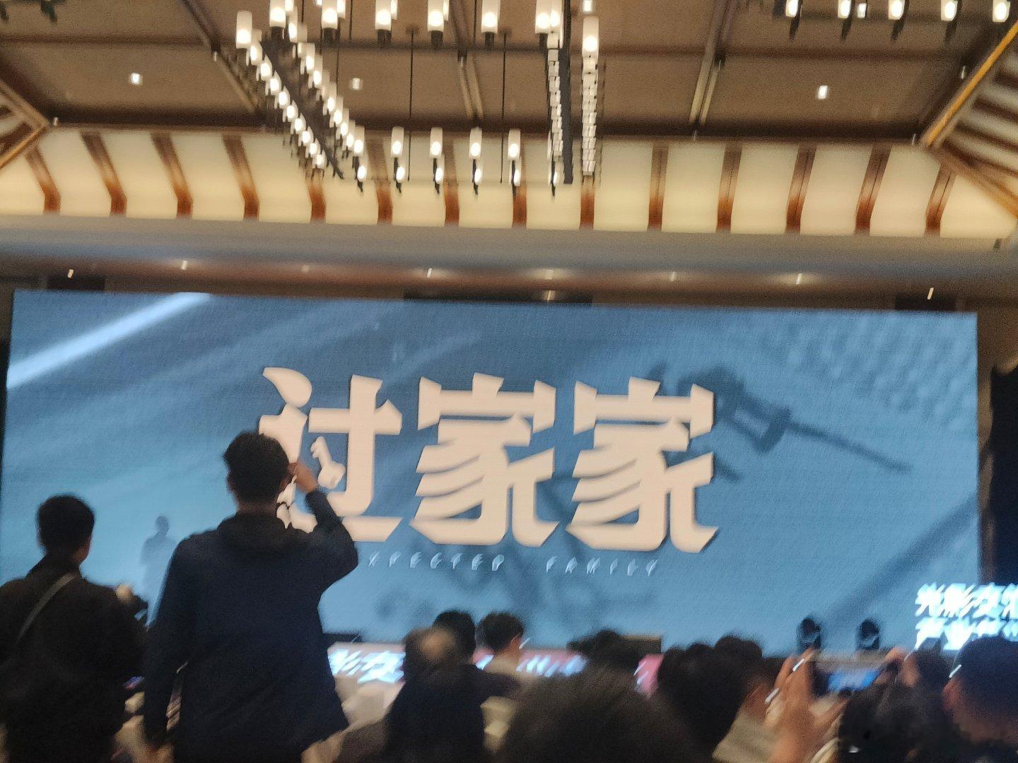 听听温特怎么说第二十八届全国影片推介会 成龙彭昱畅电影《过家家》喜剧片。 ​​​