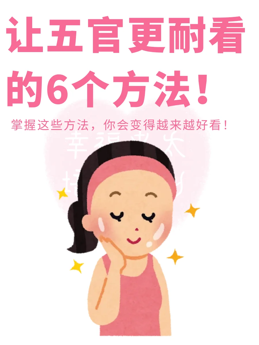 让五官更耐看的6个方法