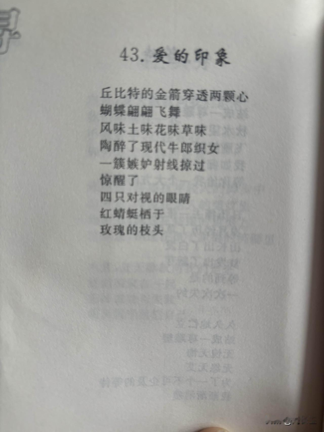 43. 爱的印象
刘长玉

丘比特的金箭穿透两颗心
蝴蝶翩翩飞舞
风味土味花味草