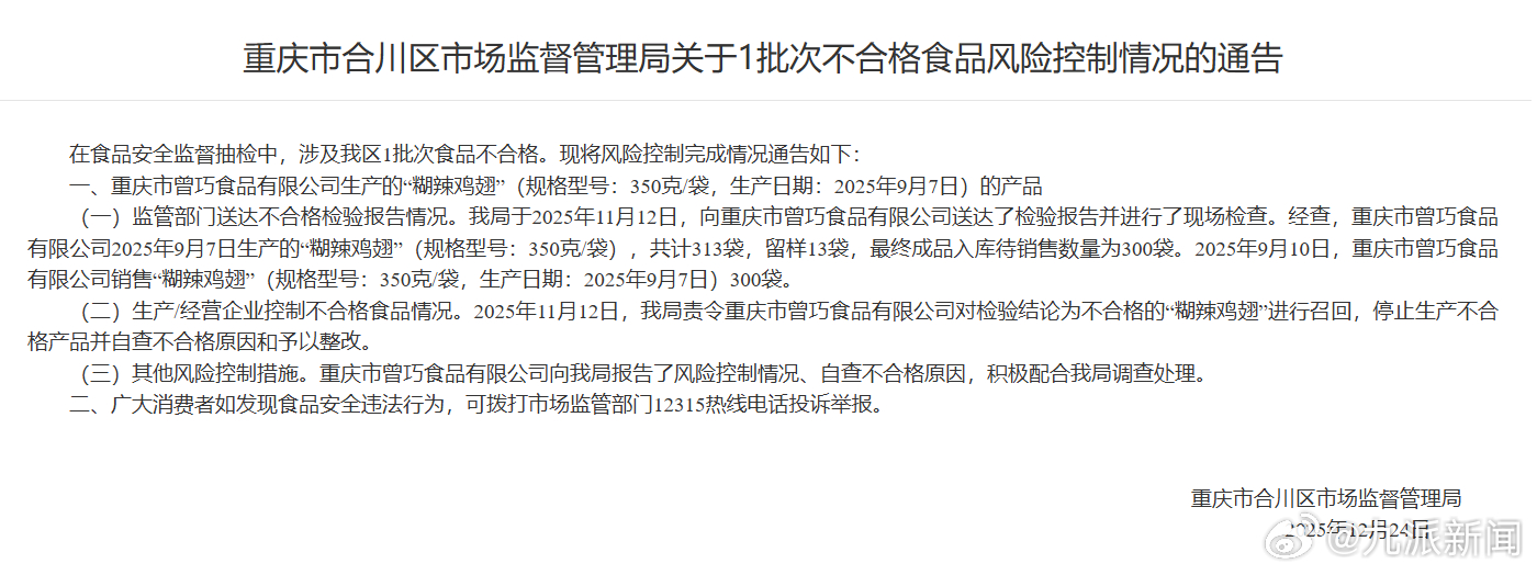 【#漂白鸡爪企业年底刚刚被处罚过#】重庆市合川区市场监督管理局12月24日曾发布