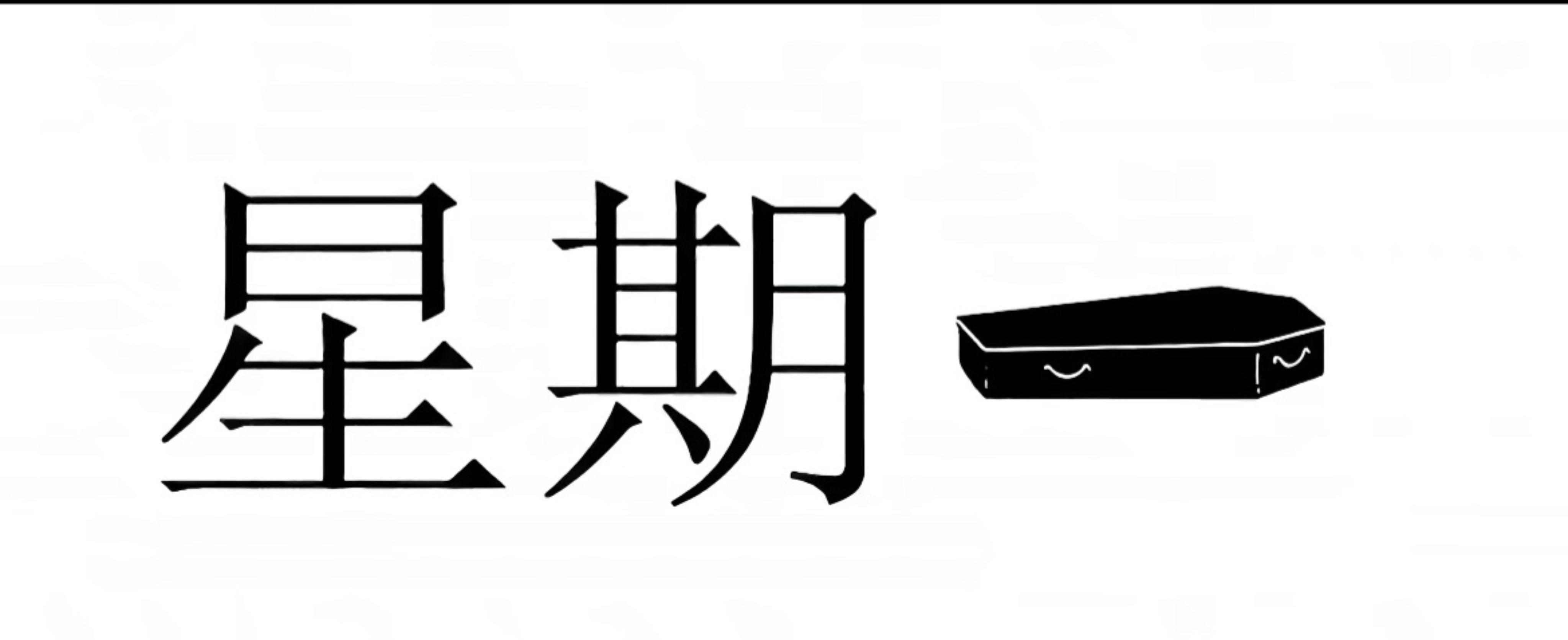 周一和周五的区别