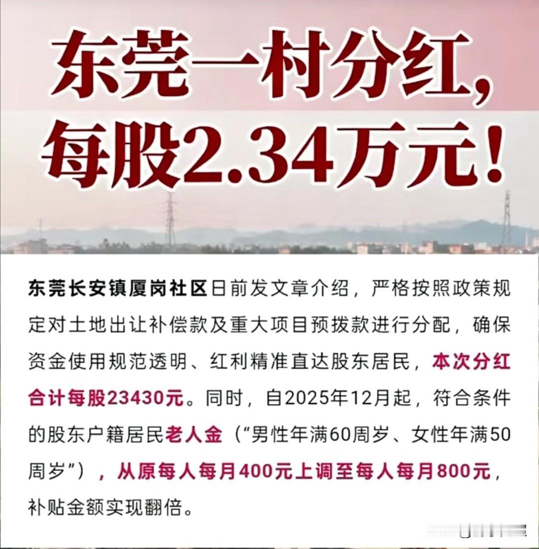 东莞市长安镇厦岗社区凭借土地出让实现盈利，社区股东人人都可获得分红。
近日，长安