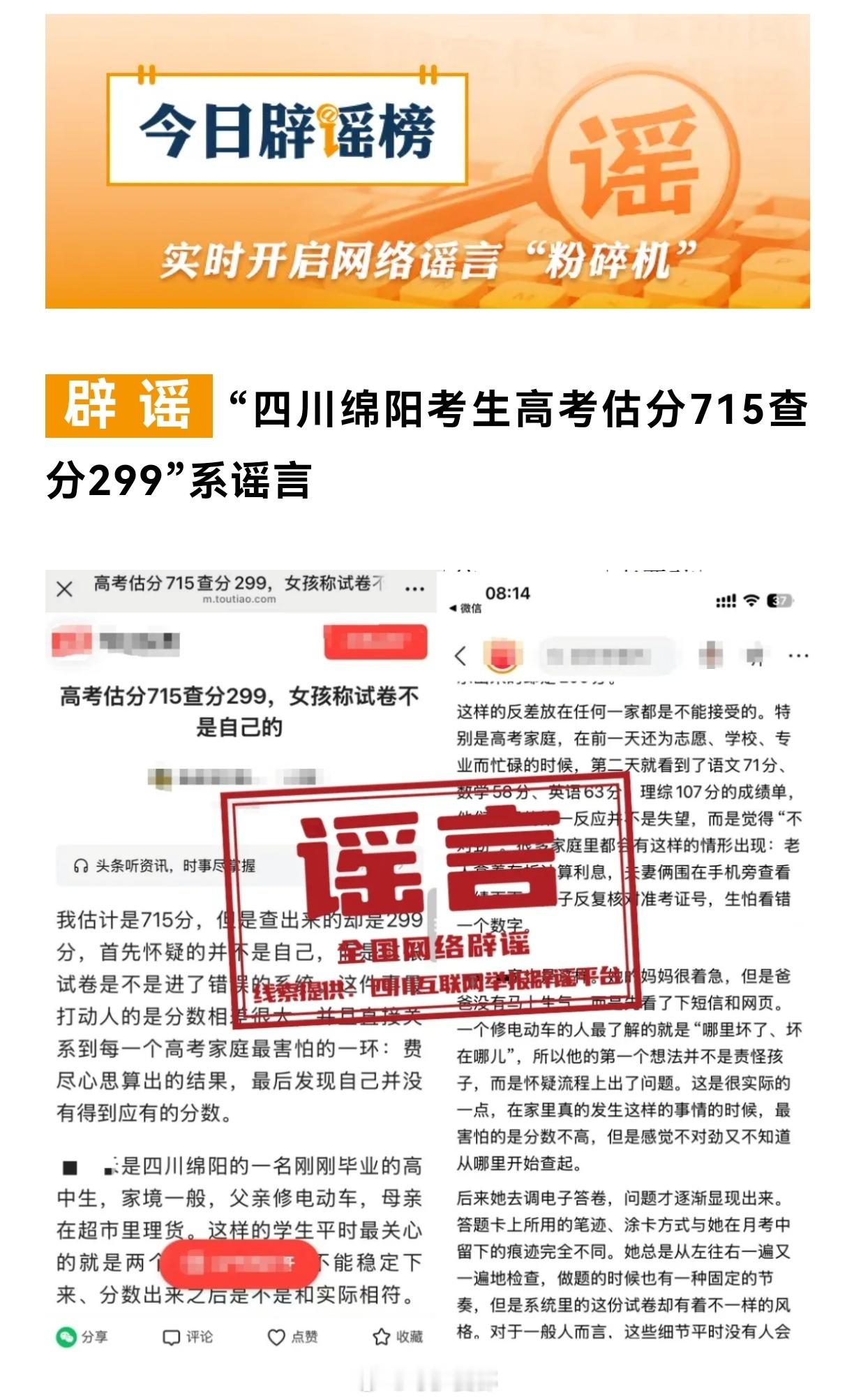 绵阳考生高考估分715查分299系谣言官方正式辟谣！网传绵阳考生估分715、实查