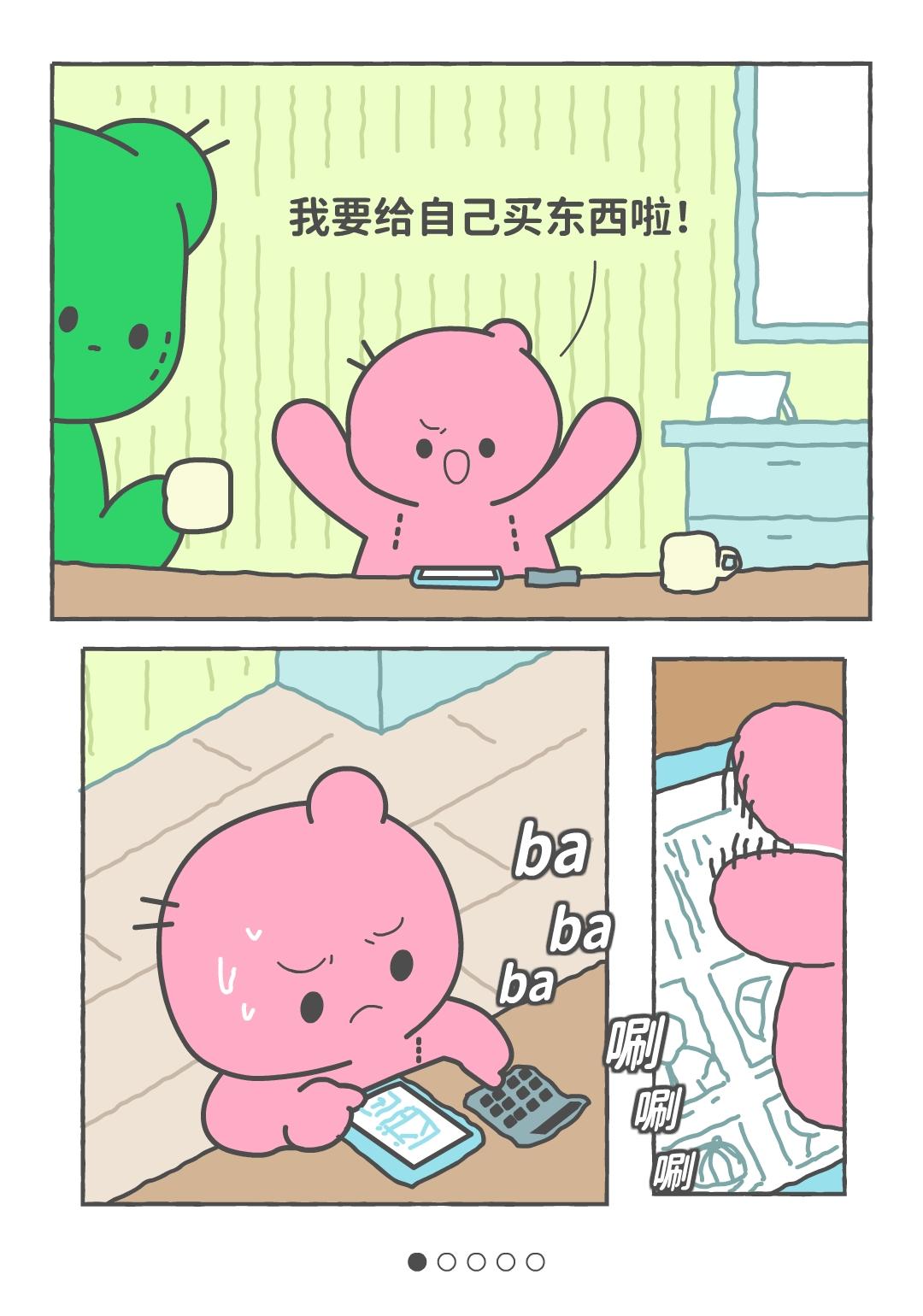 当我给自己买东西。💥