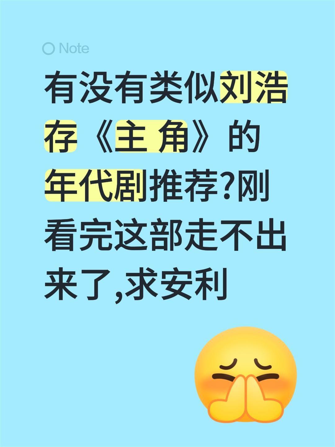 有没有类似刘浩存《主 角》的年代剧推荐?刚看完这部走不出来了,求安利年代剧 刘浩