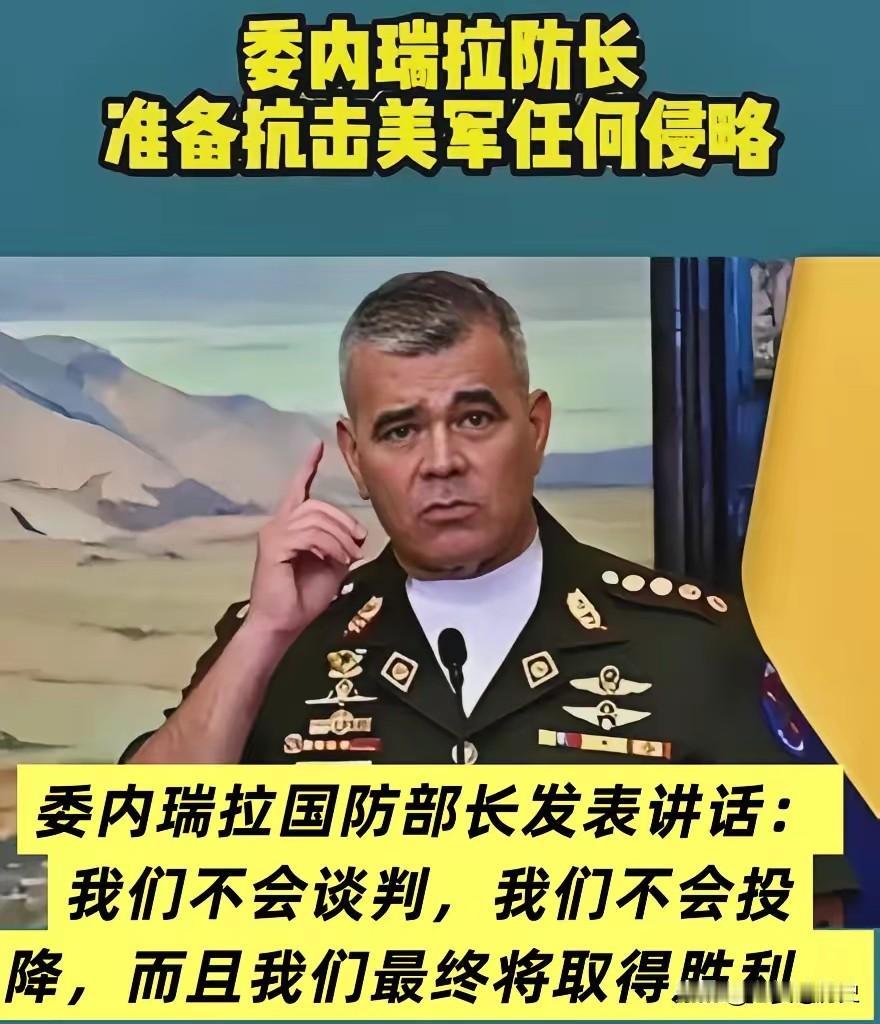 美想速战速决，抓了马杜罗，委防长立马硬气顶上，真刚！
美国本想靠一小时闪电操作速