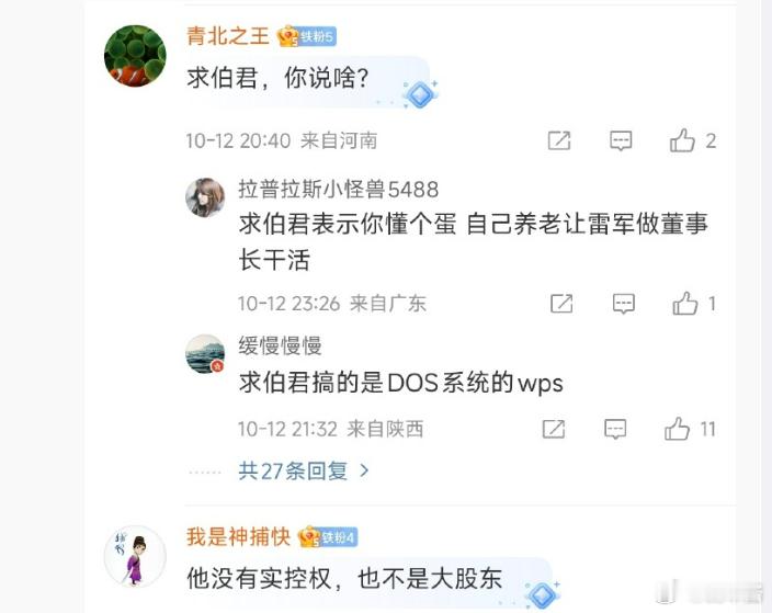 不是，雷军就是WPS的实际控制人，有问题吗？商务部公告附件首次改为wps格式 ​