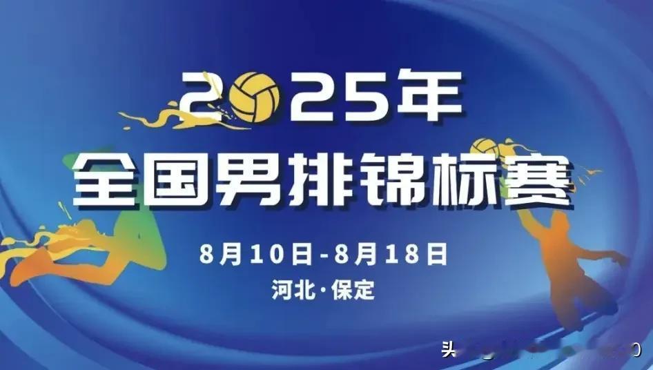 [玫瑰][玫瑰]2025年男排全锦赛首个比赛日（8月10日）六场比赛战报：

一