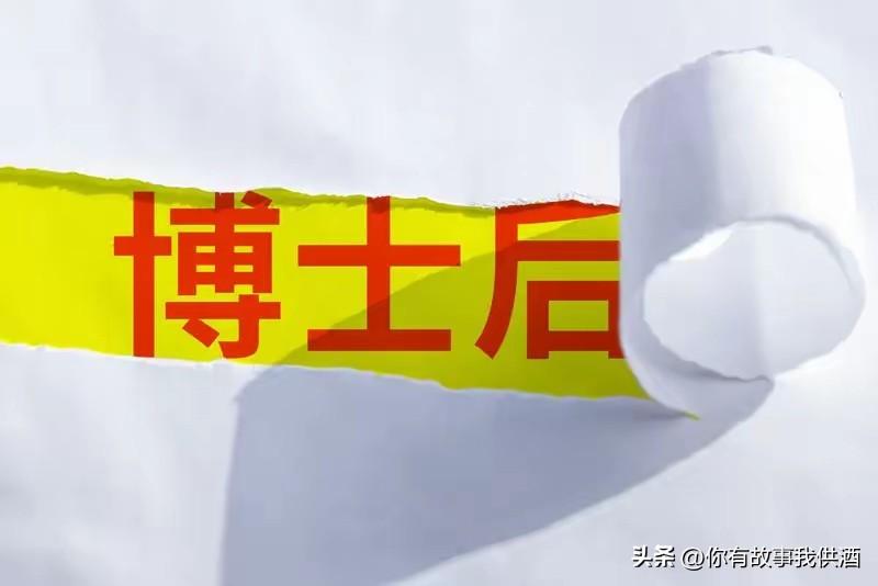 博后工资这么高，博士们为什么不抢着去？