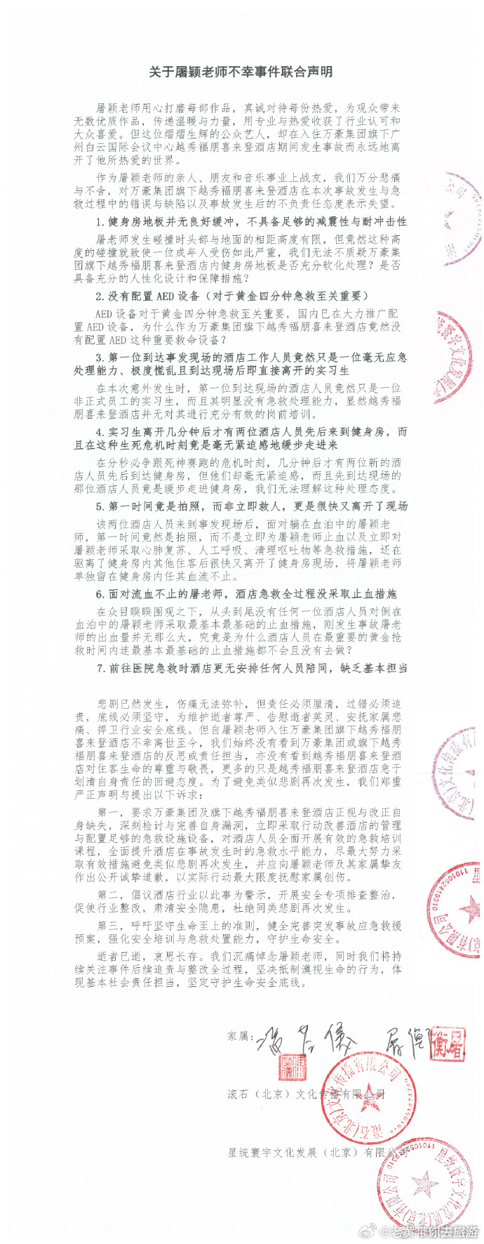滾石唱片要求万豪酒店道歉 时隔八月，滚石唱片联合屠颖家属发布联合声明，完整还原音