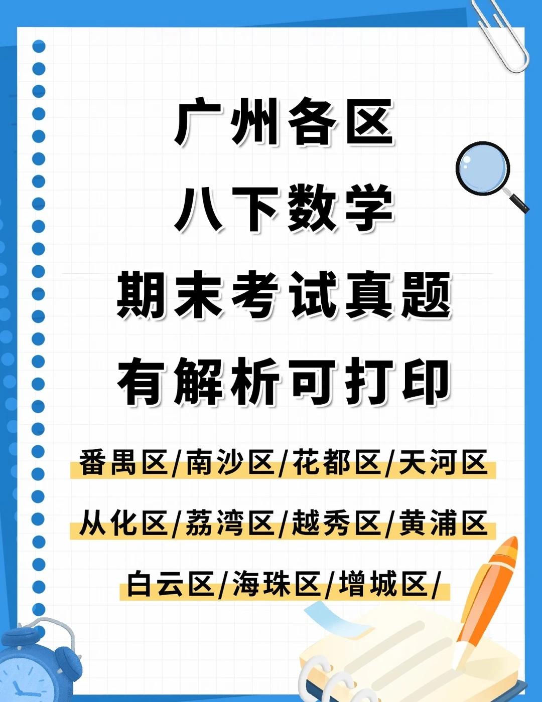 广州初二数学期末各区真题+解析可打印👏
广州八下数学期末﻿ ﻿广州越秀八下期末