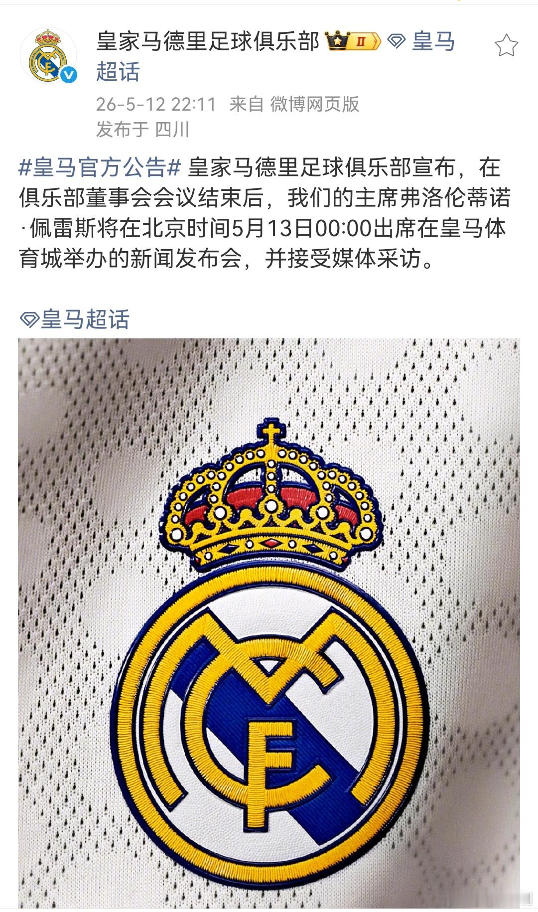 皇马零点举办新闻发布会 突发！刚刚官方微博发布消息：在俱乐部董事会会议结束后，我