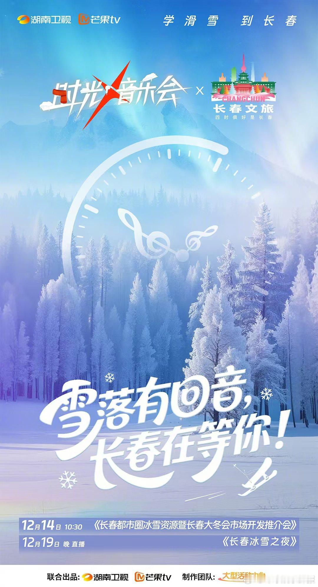 芒果综艺又又又打CAll了 湖南卫视联动长春文旅，一起喊你：学滑雪，到长春！这个