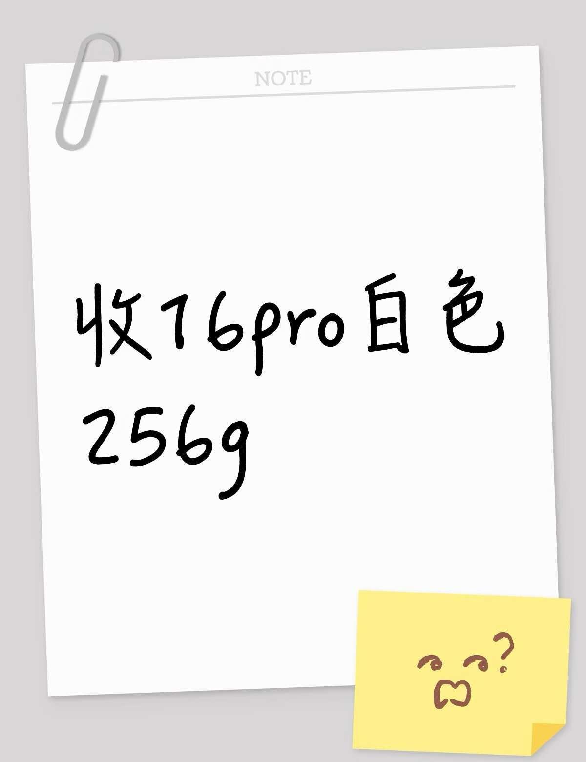 试着收白色16p
要256g的（白色黑色原色均可
要全原未维修未换过配件的
请自